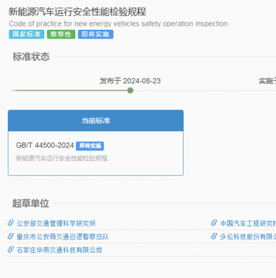 GB/T 44500-2024 新能源汽車運(yùn)行安全性能檢驗(yàn)規(guī)程解讀